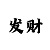 一分快3遇到龙是该反还是顺